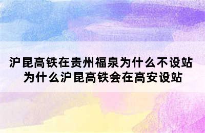 沪昆高铁在贵州福泉为什么不设站 为什么沪昆高铁会在高安设站